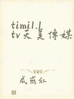 timi1.1tv天美传媒高清在线观看