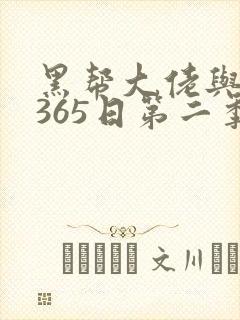 黑帮大佬与我的365日第二季
