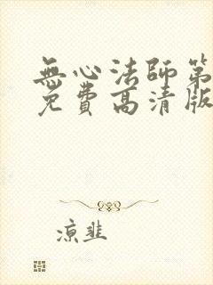 无心法师第4季免费高清版全集
