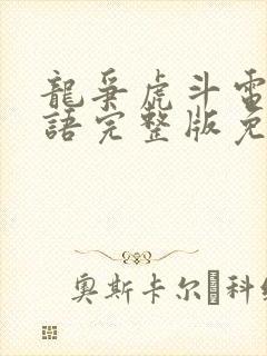 龙争虎斗电影国语完整版免费观看