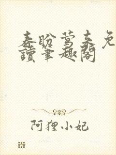 春盼莺来免费阅读笔趣阁