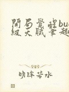 开局觉醒bug级天赋笔趣阁