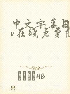 中文字幕日韩av在线免费观看