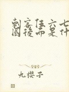 刺客伍六七玄武国后面是什么