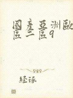 国产亚洲欧美一区二区9封面