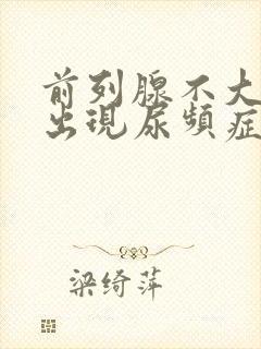 前列腺不大怎么出现尿频症状