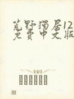 荒野独居12季免费中文版封面