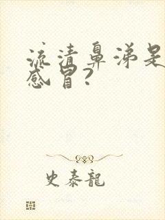 流清鼻涕是什么感冒?