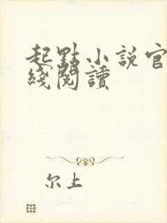 起点小说官网在线阅读