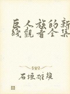 巨人族的新娘在线观看全集免费观看