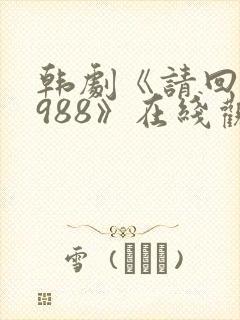 韩剧《请回答1988》在线观看封面