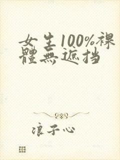 女生100%裸体无遮挡