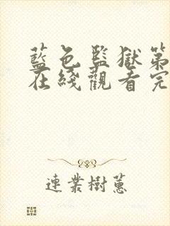 蓝色监狱第三季在线观看完整免费