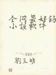 全网最好的阅读小说软件