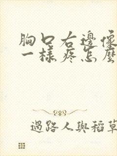 胸口右边像针扎一样疼怎么回事