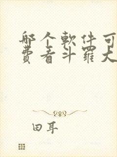 哪个软件可以免费看斗罗大陆漫画