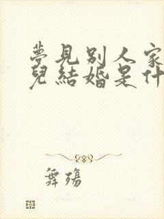 梦见别人家的女儿结婚是什么意思