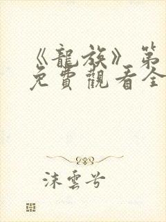 《龙族》第三季免费观看全集