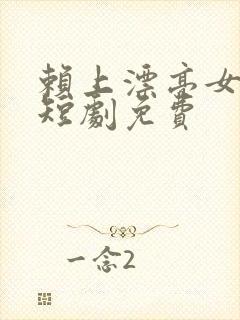 赖上漂亮女总裁短剧免费