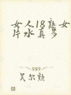 女人18熟女毛片水真多封面