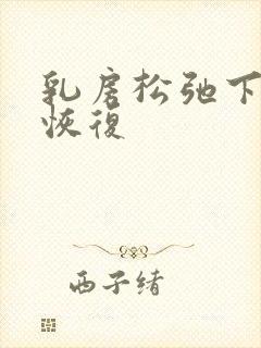 乳房松弛下垂能恢复