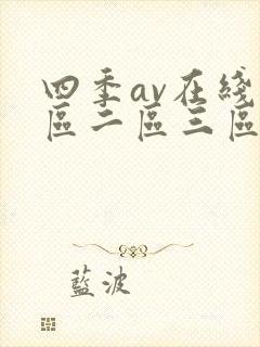 四季av在线一区二区三区