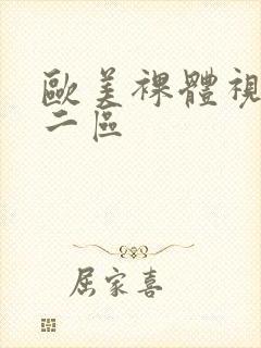 欧美裸体视频一二区