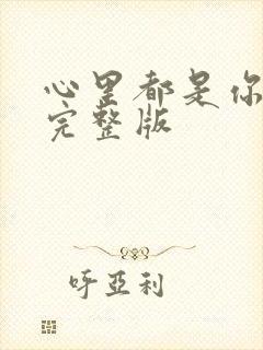 心里都是你原唱完整版