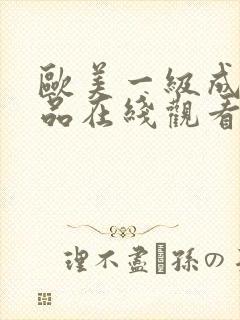 欧美一级成人精品在线观看