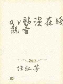 a v动漫在线观看