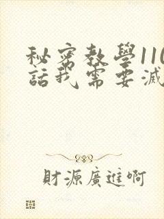 秘密教学110话我需要灭火免费阅读下拉秋蝉