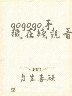 gogogo手机在线观看高清免费观看
