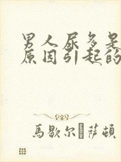 男人尿多是什么原因引起的