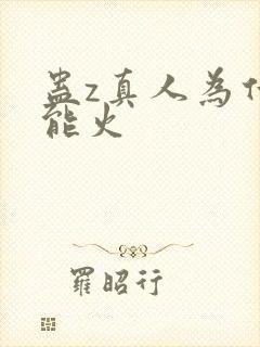 蛊z真人为什么能火