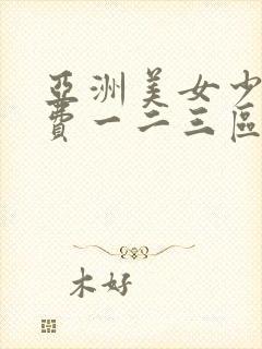 亚洲美女少妇免费一二三区