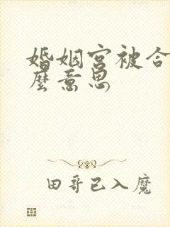 婚姻宫被合是什么意思封面