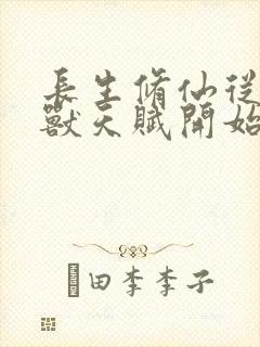 长生修仙从薅妖兽天赋开始小说