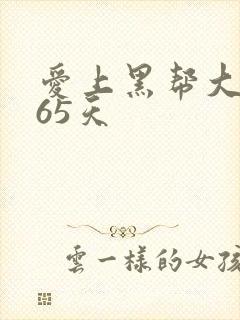 爱上黑帮大佬365天