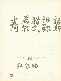 古希腊神话故事阿尔忒弥斯