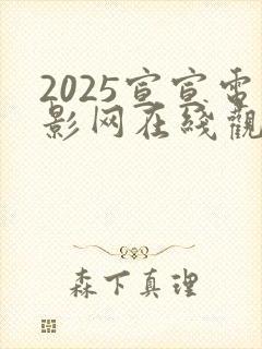2025宣宣电影网在线观看免费