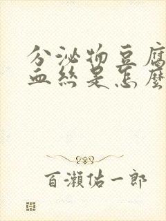 分泌物豆腐渣带血丝是怎么回事