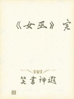 《女巫》完整版封面