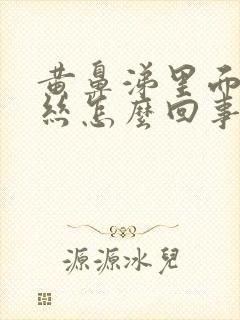 黄鼻涕里面带血丝怎么回事