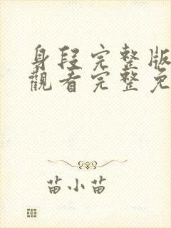 身段完整版在线观看完整免费高清原声