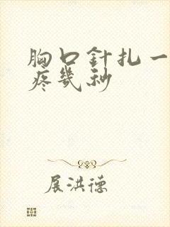 胸口针扎一样的疼几秒