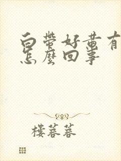 白带好黄有臭味怎么回事