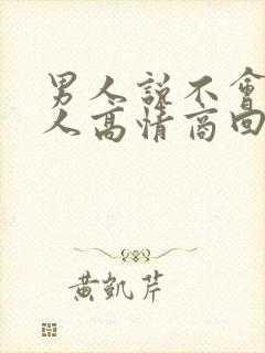 男人说不会哄女人高情商回复