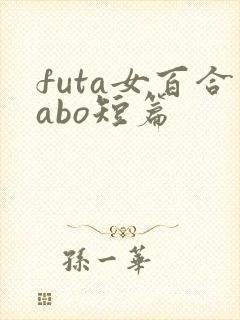 futa女百合abo短篇