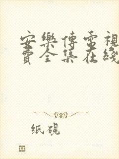 安乐传电视剧免费全集在线观看高清封面