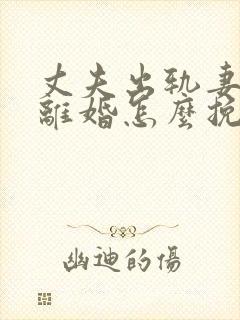 丈夫出轨妻子要离婚怎么挽回封面